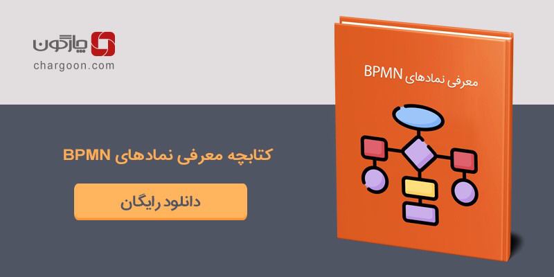 دانلود کتابچه معرفی نمادهای BPMN