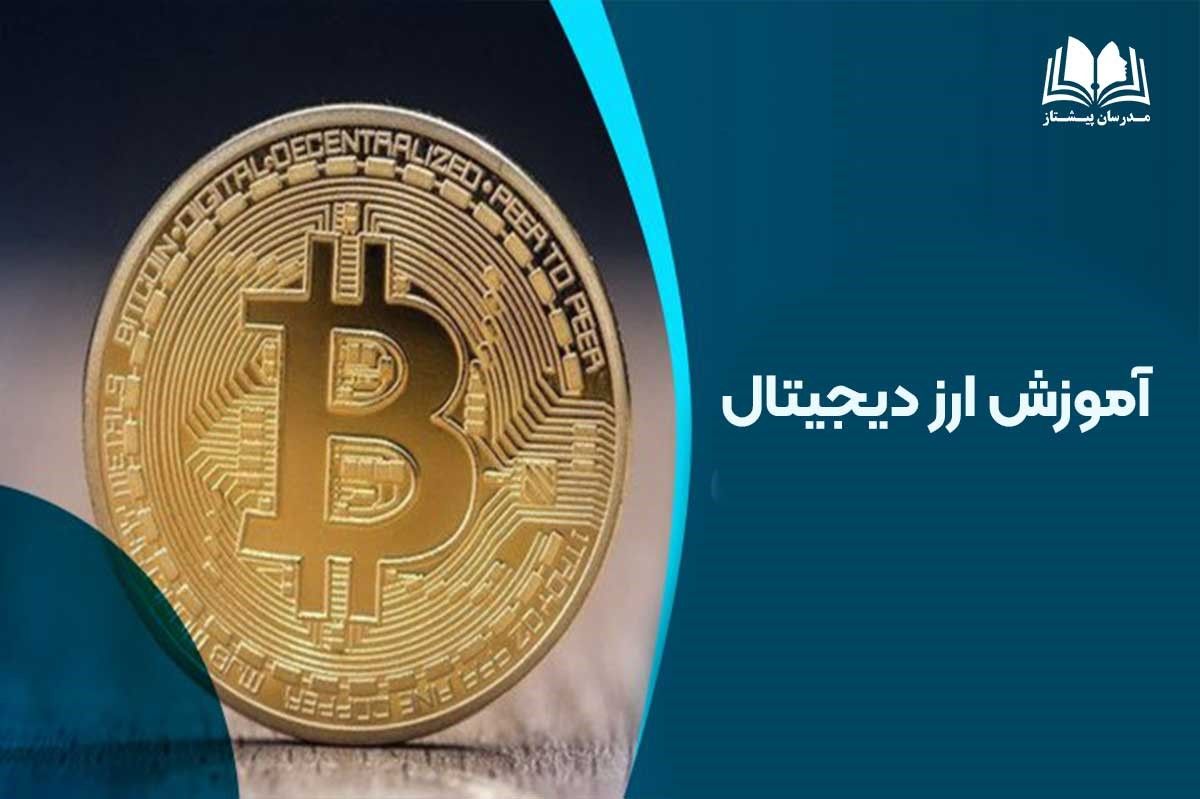 آموزش ارز دیجیتال آکادمی مدرسان پیشتاز