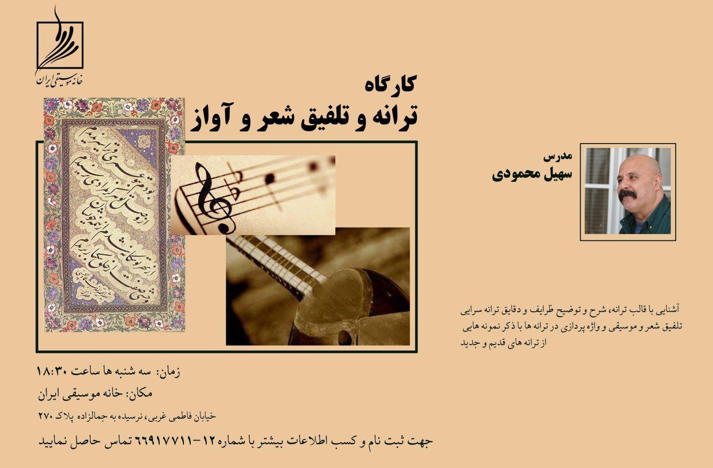 تلفیق شعر و موسیقی سهیل محمودی