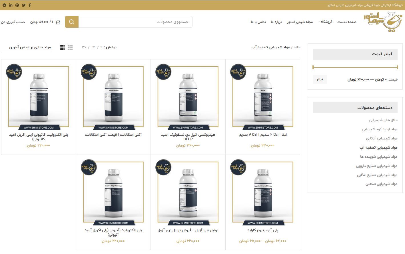 مواد شیمیایی تصفیه آب + فروشگاه شیمی استور