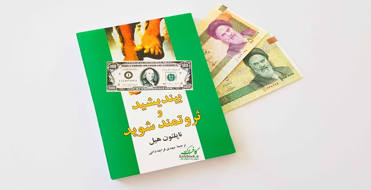بیندیشید و ثروتمند شوید