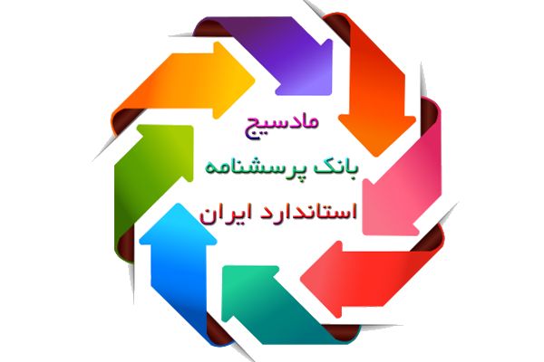 مادسیج + پرسشنامه استاندارد ایران