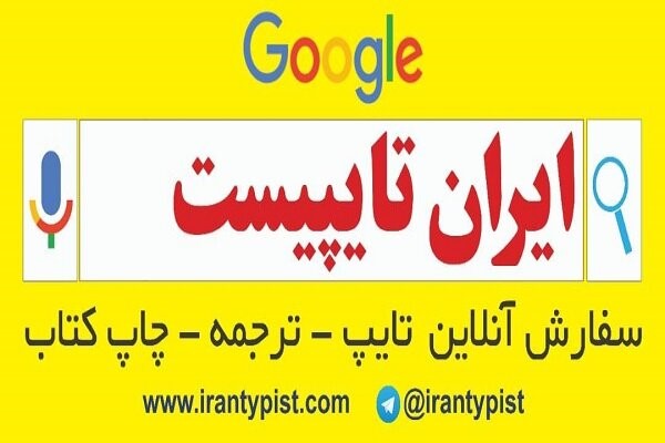 سفارش ترجمه مقاله + موسسه ایران تایپیست