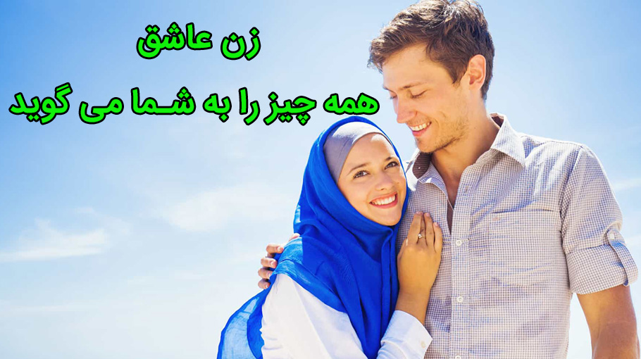 نشانه های دختر عاشق از نظر مشاوران خانواده