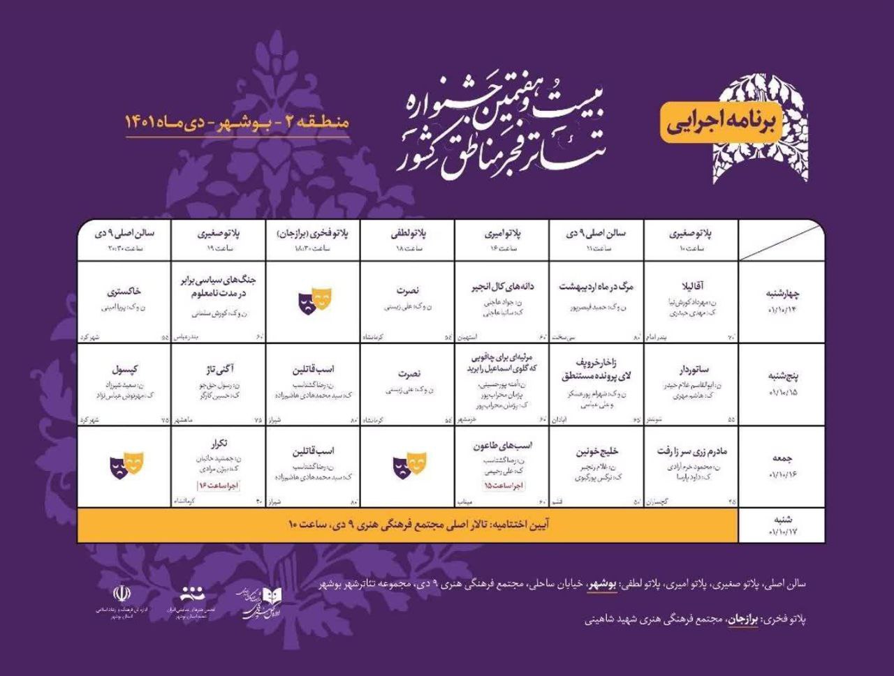 جدول اجراهای بیست و هفتمین جشنواره تئاتر فجر منطقه 2 بوشهر