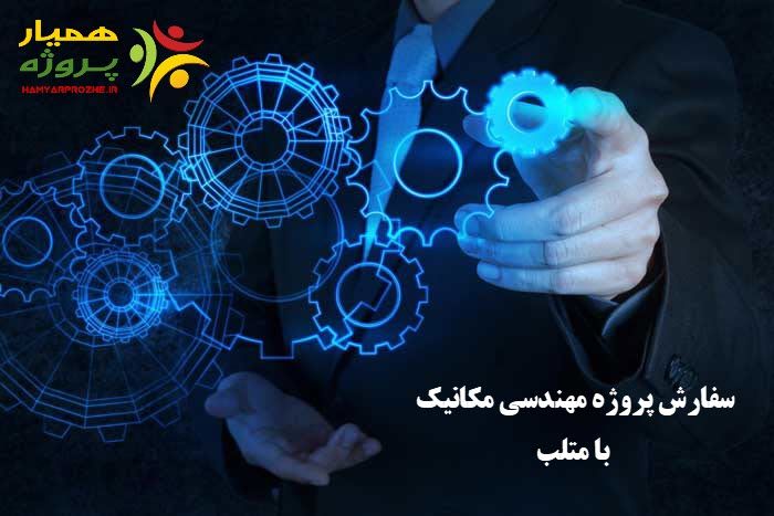 همیارپروژه بزرگترین سایت انجام پروژه متلب