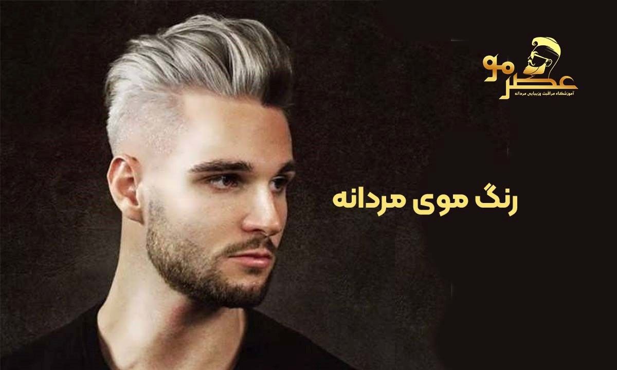 آموزش آرایشگری مردانه با عصر مو