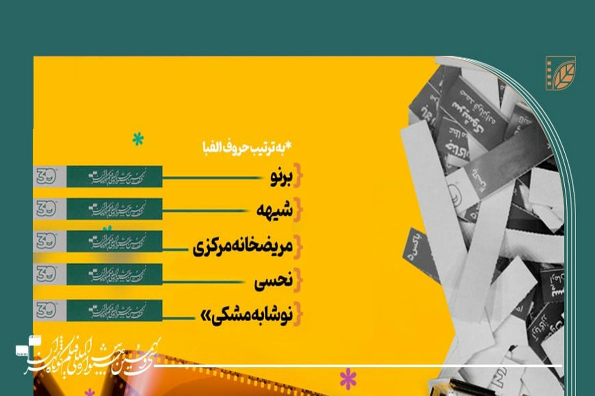 5 فیلم برتر از نظر آرای مردمی جشنواره فیلم کوتاه تهران 