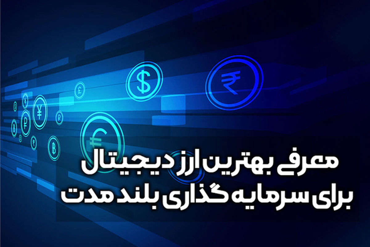 بهترین ارز های دیجیتال برای سرمایه گذاری ایرانی ها