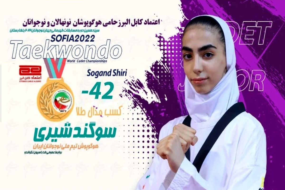 تکواندو قهرمانی جهان/ سوگند شیری نخستین طلای ایران را کسب کرد