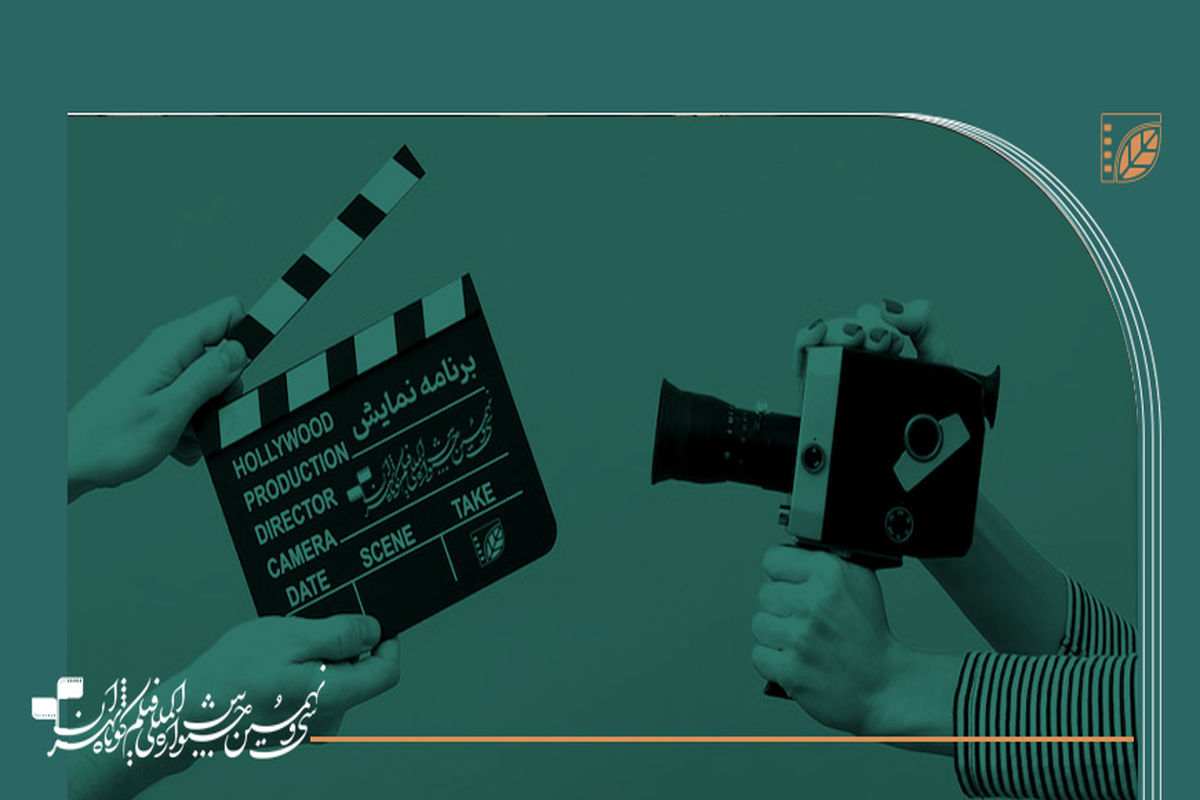 آغاز جشنواره ۳۹ با حضور سینماگران شناخته‌شده فیلم کوتاه