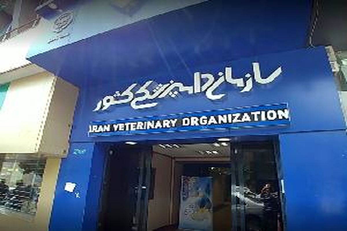 اطلاعیه سازمان دامپزشکی در خصوص انتشار فیلمی در فضای مجازی با محتوای کشتار حرام و غیر بهداشتی