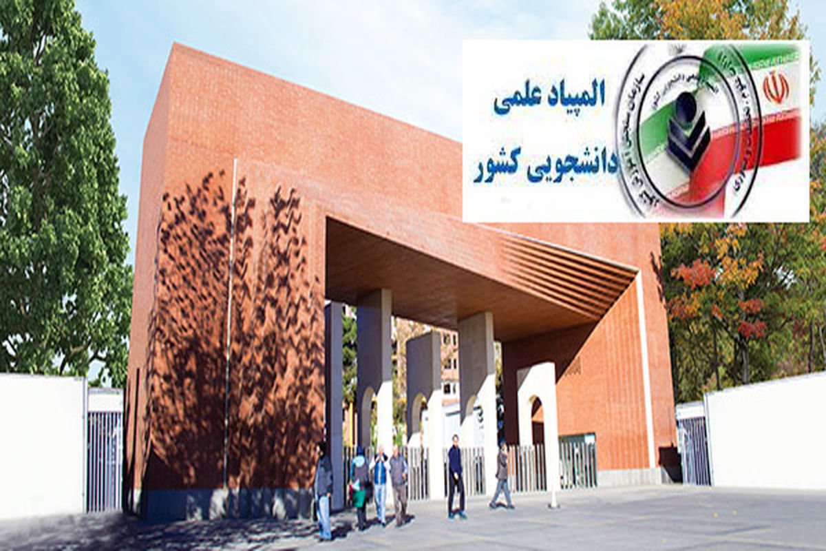 درخشش شریفی‌ها در بیست و هفتمین المپیاد علمی دانشجویی کشور