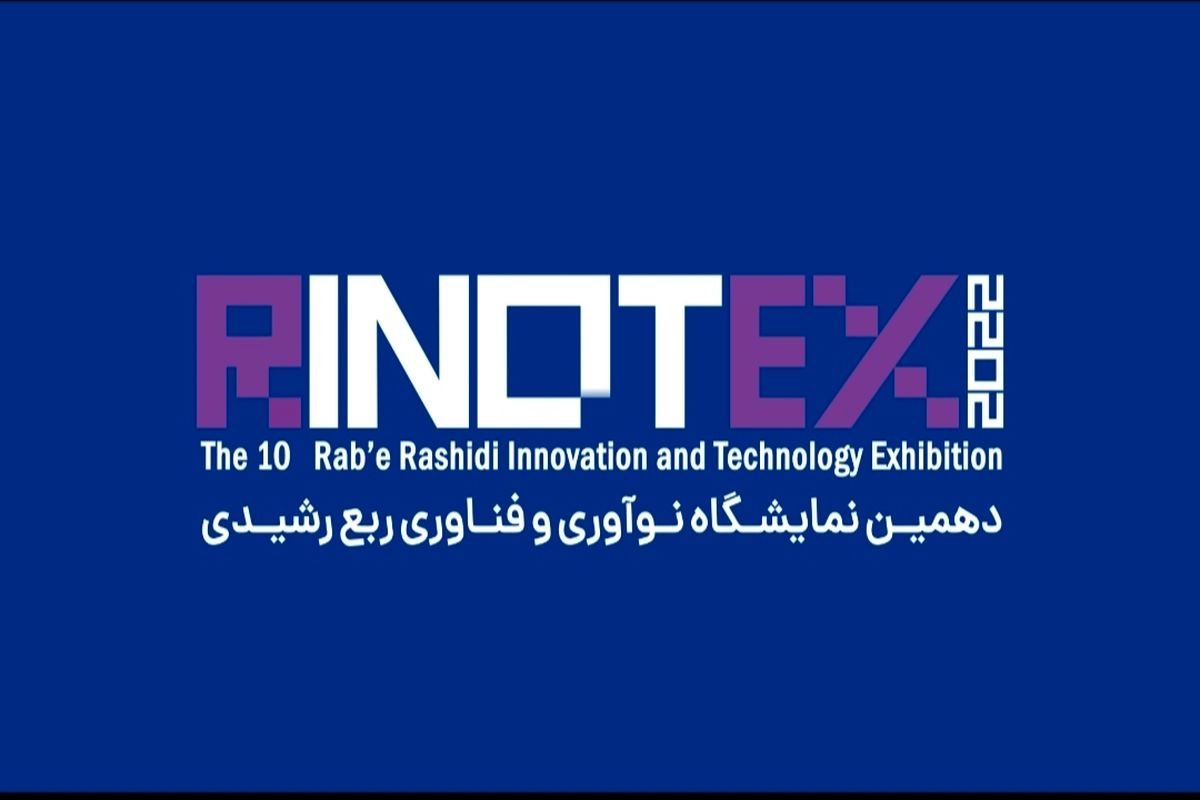 دهمین نمایشگاه نوآوری و فناوری رینوتکس ۲۰۲۲ برگزار میشود