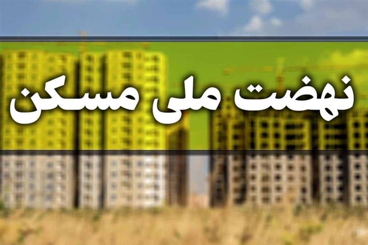 آماده تحویل بودن ۲۵۰ واحد مسکونی نهضت ملی مسکن در آذربایجان غربی