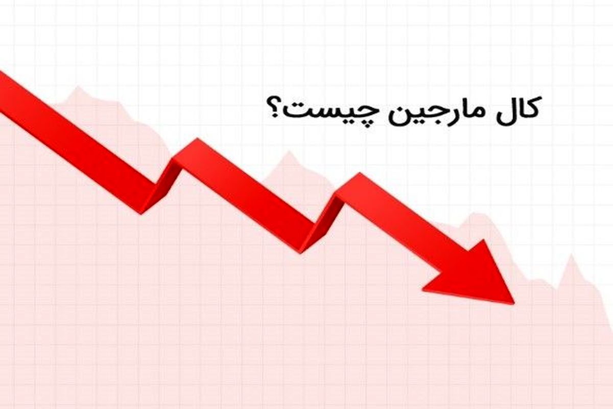 کال مارجین چیست؟