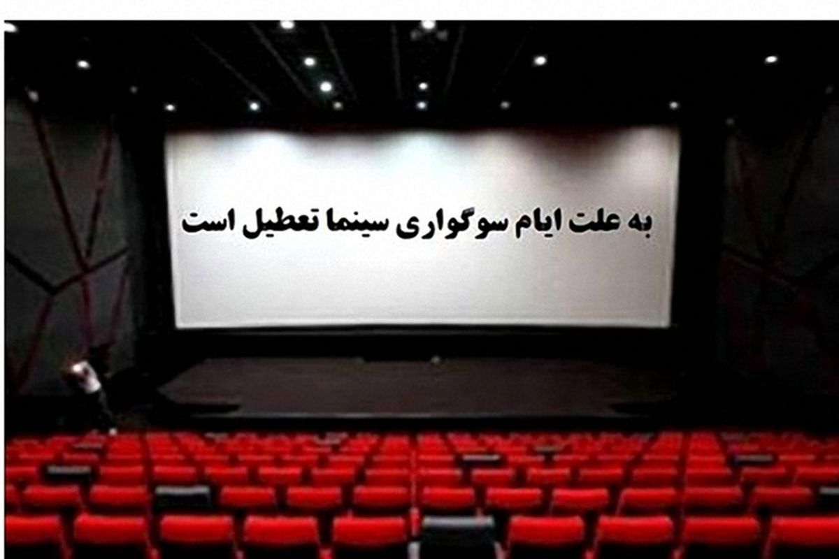 تعطیلی سینماها در ایام سوگواری
