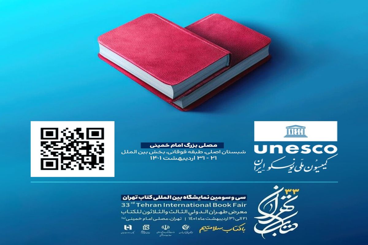 رونمایی از جدیدترین آثار انتشارات کمیسیون ملی یونسکو-ایران در نمایشگاه کتاب