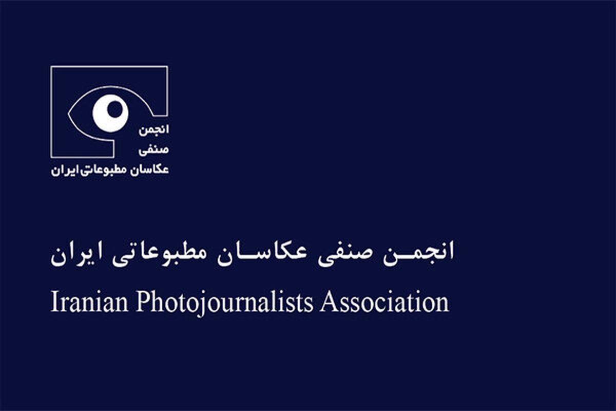 برگزاری مجمع عمومی صنفی عکاسان مطبوعاتی ایران