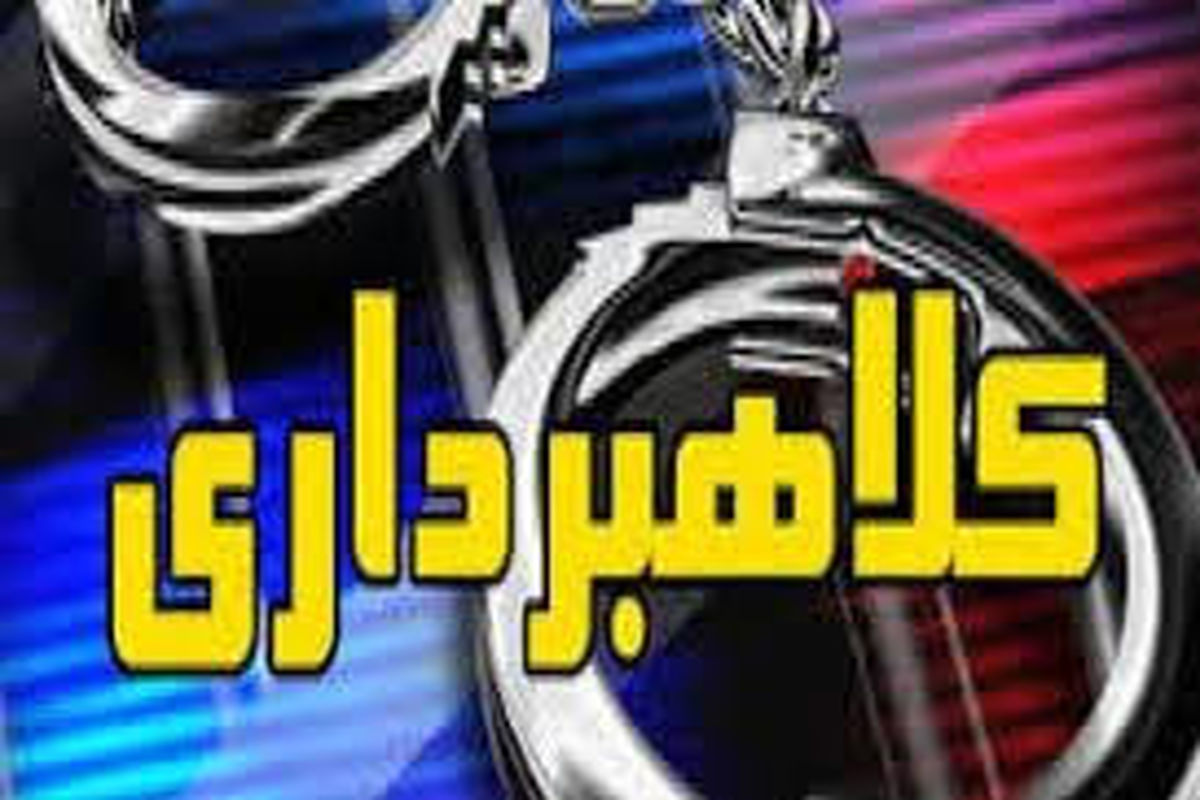 دستگیری کلاهبردار 17 میلیاردی در خرم آباد