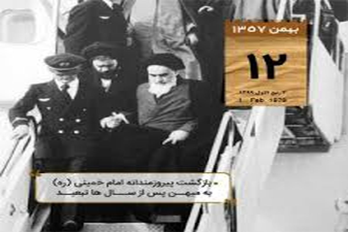 مهمترین اتفاقات 12 بهمن 1357/ بازگشت شکوهمند امام خمینی (ره) به میهن پس از سال‌ها تبعید
