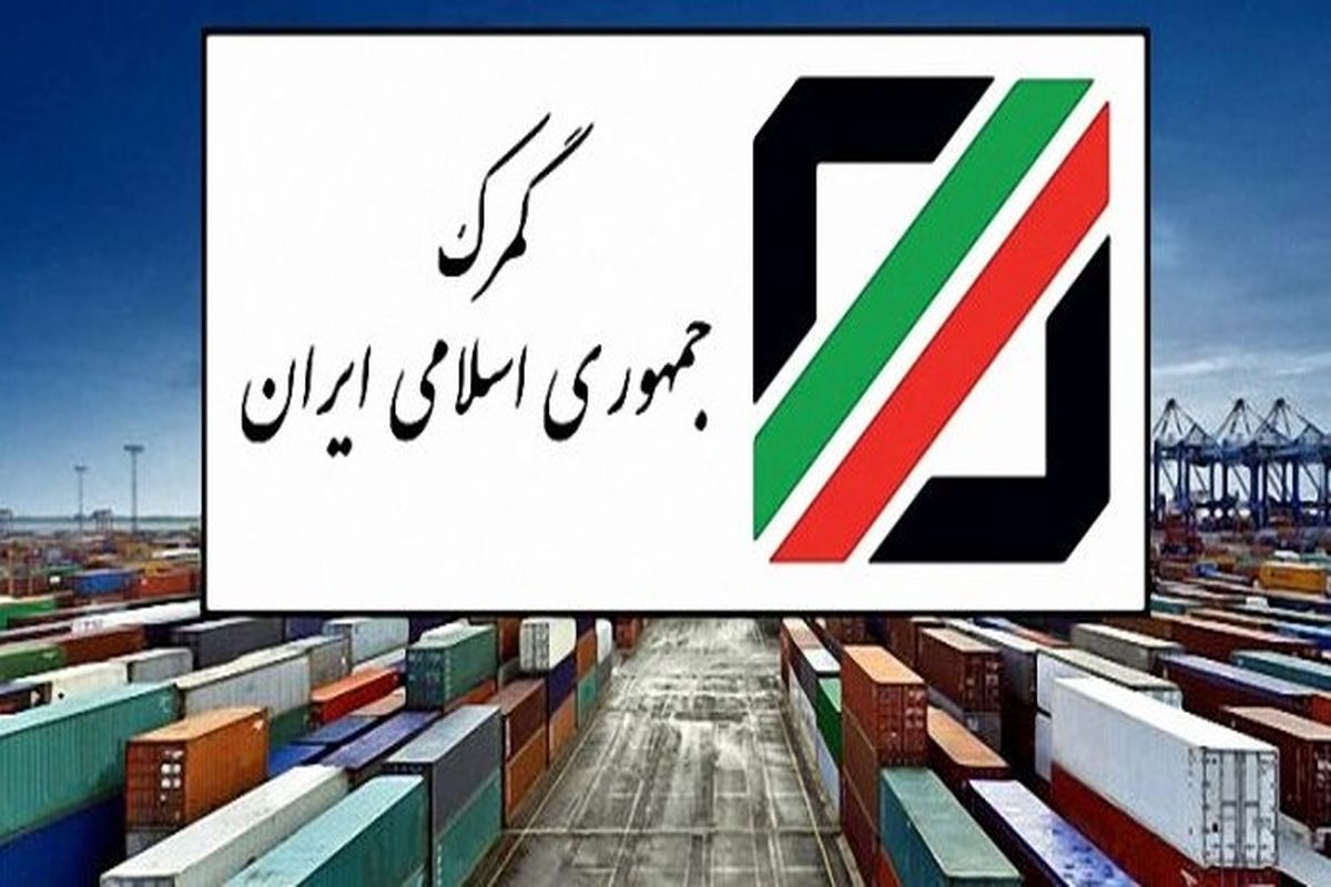 ارتباط گمرک با سامانه جامع تجارت بر قرار است/ بیش از 90 درصد اطلاعات از طریق کمرگ در این سامانه ثبت شد