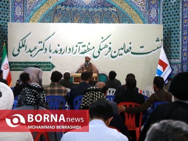 نشست دبیر شورایعالی مناطق آزاد با فعالان فرهنگی و اقتصادی اروند