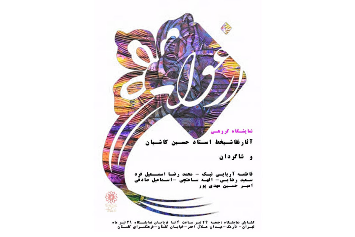 نمایشگاه خوشنویسی «ارغوان» در نگارخانه گلستان برگزار می‌‎شود