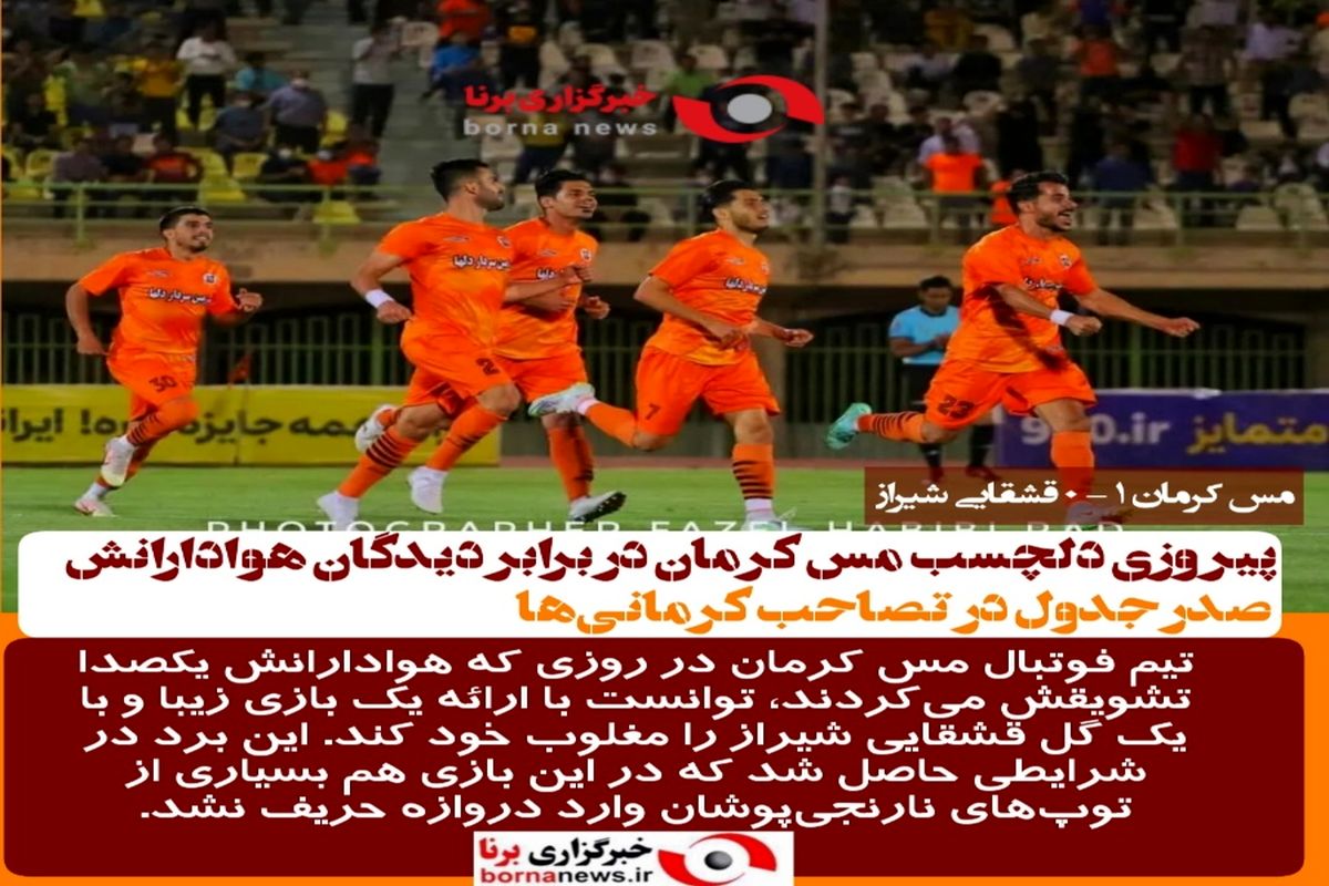 مس کرمان ۱ - ۰ قشقایی شیراز/پیروزی دلچسب مس کرمان در برابر دیدگان هوادارانش