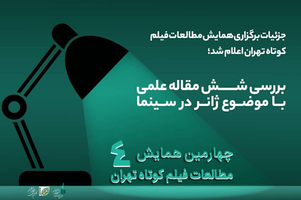 اعلام برنامه‌های همایش مطالعات فیلم کوتاه تهران