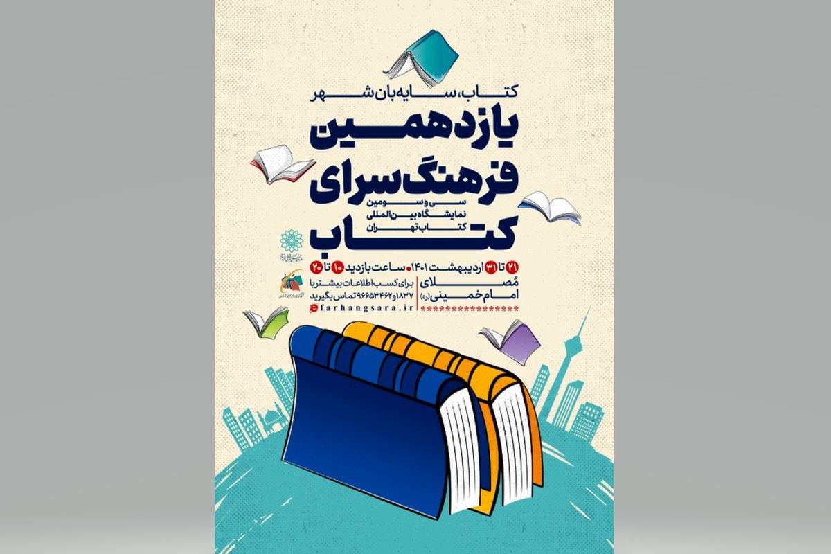 یازدهمین «فرهنگ‌سرای کتاب» در نمایشگاه بین‌المللی کتاب تهران