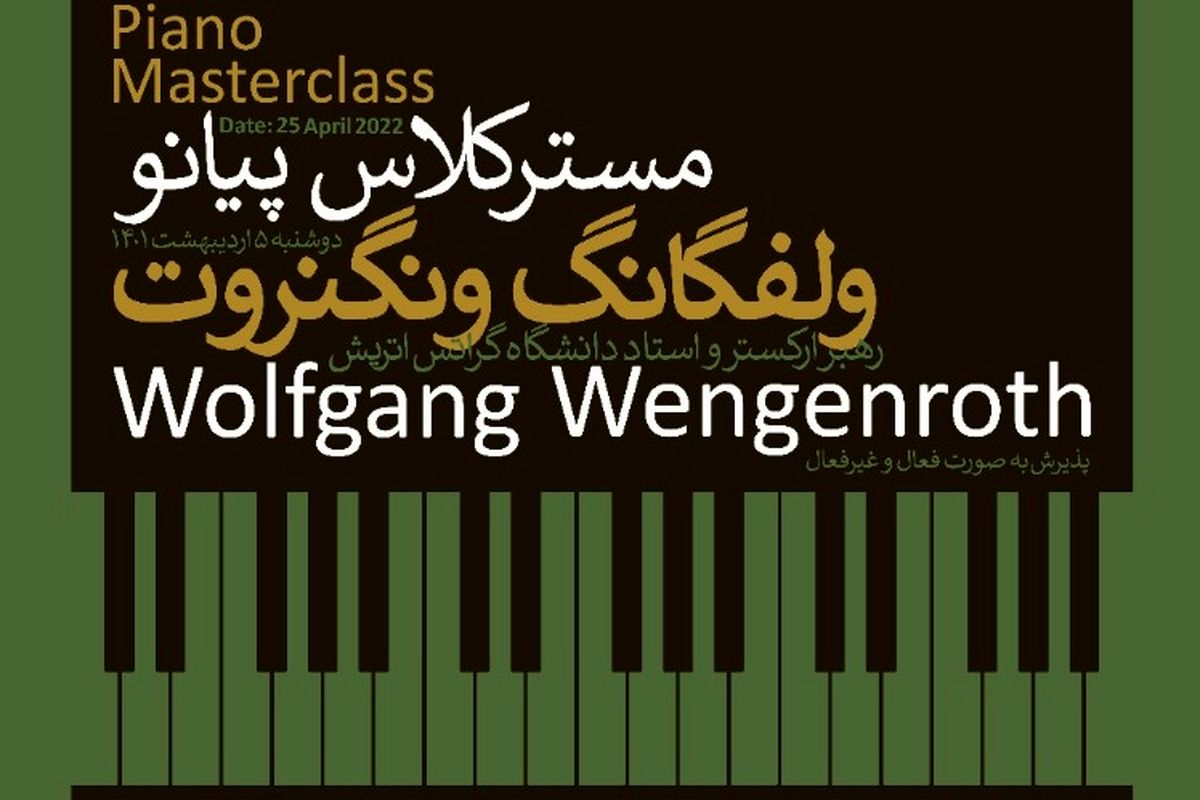 برگزاری مستر کلاس پیانو با ولفگانگ ونگنروت