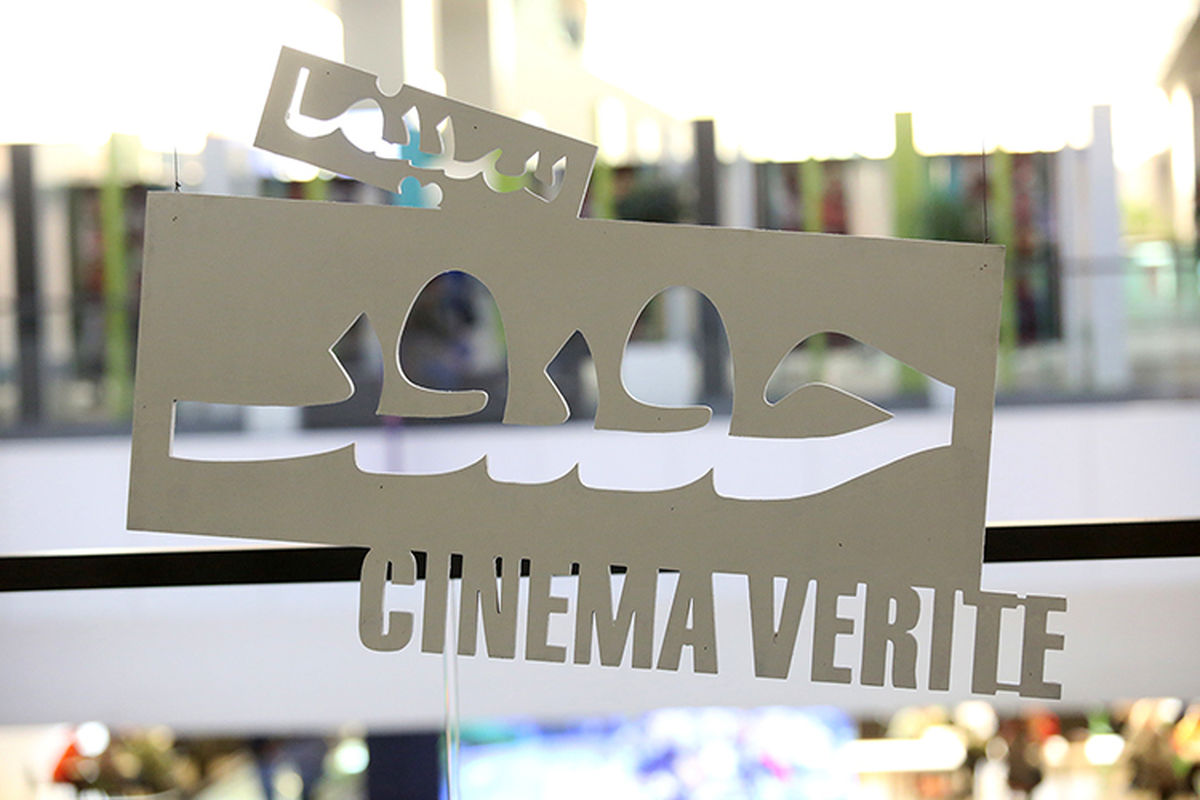 برگزاری افتتاحیه جشنواره «سینماحقیقت» در پردیس ملت