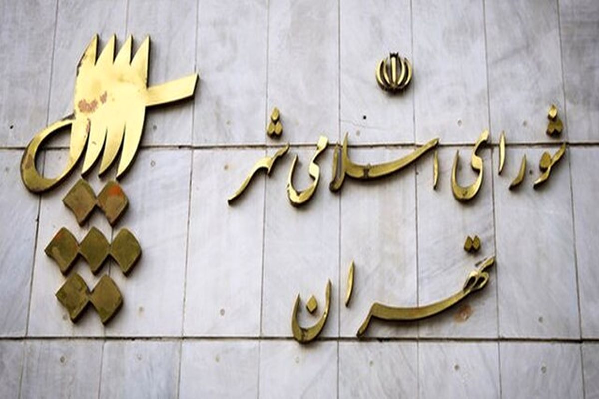 تصویب طرح «الزام شهرداری تهران در استفاده از نیروهای انسانی موجود واجد شرایط در پست های مدیریتی»