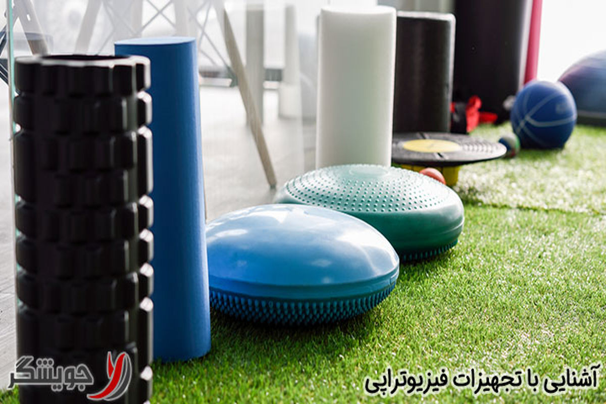 خرید تجهیزات فیزیوتراپی و نکاتی که باید در مورد آن بدانید