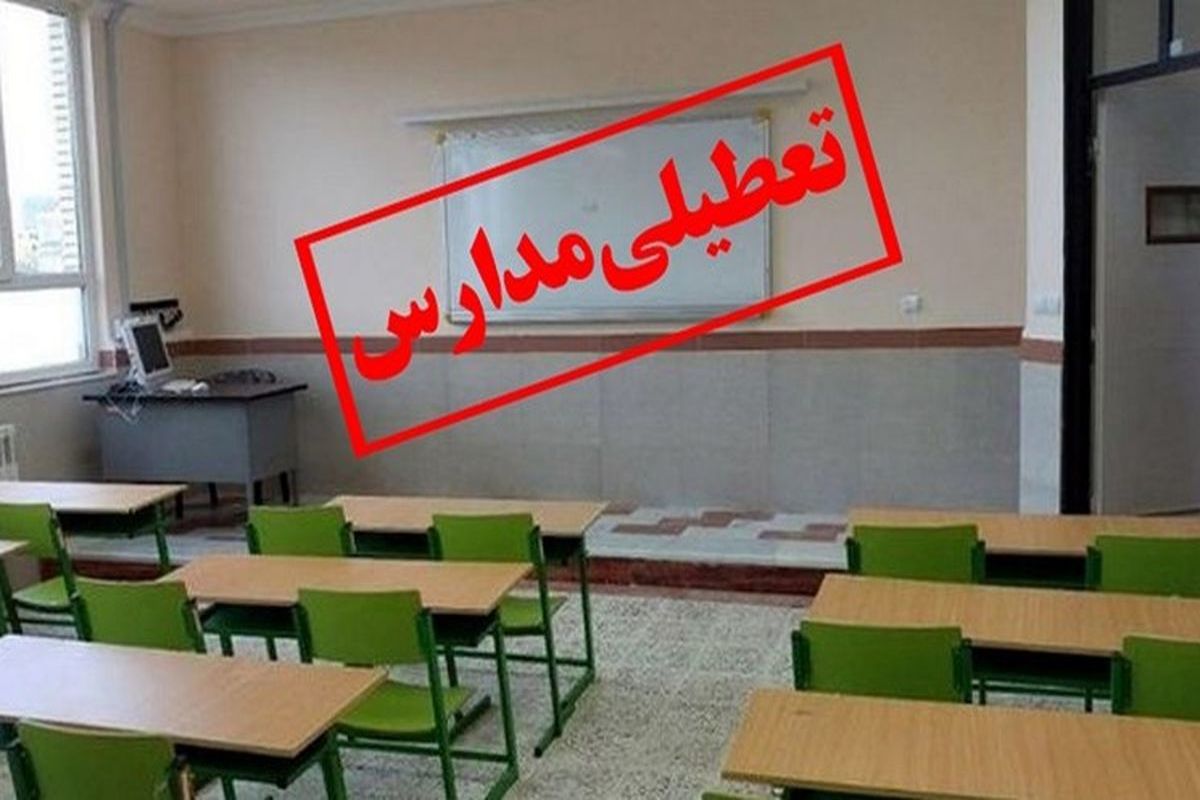 مدارس ابتدایی قزوین روز شنبه 10 دی ماه غیر حضوری شد