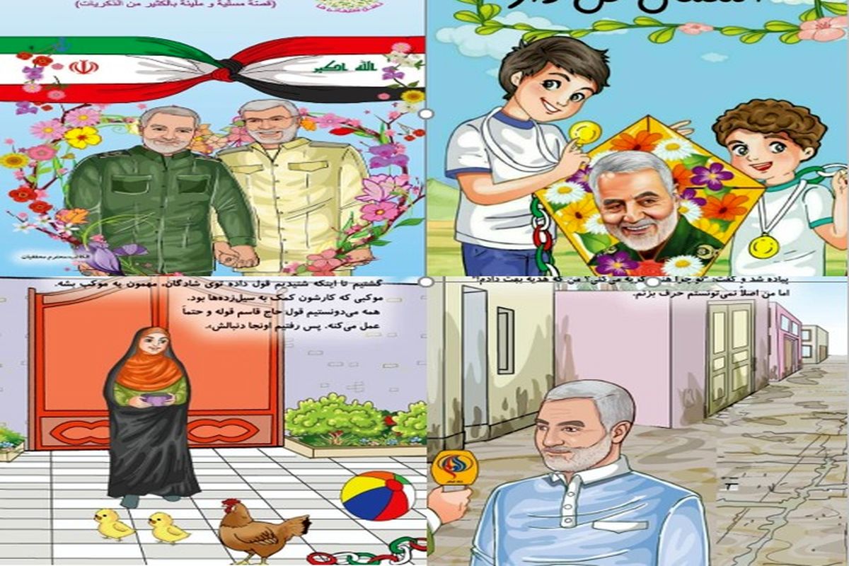 انتشار خاطرات خبرنگار العالم از شهید "سردار سلیمانی" برای کودکان عراقی