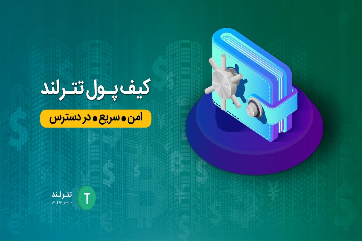 تترلند معتبرترین صرافی تتر در ایران + نحوه خرید فوری تتر از آن
