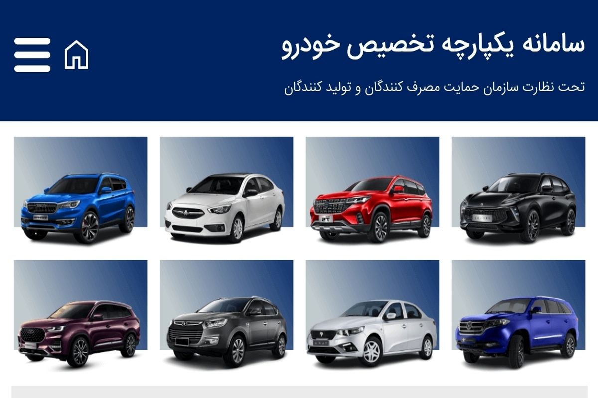 نتایج قرعه کشی فروش فوق العاده ایران خودرو در سامانه جامع یکپارچه فروش خودرو اعلام شد
