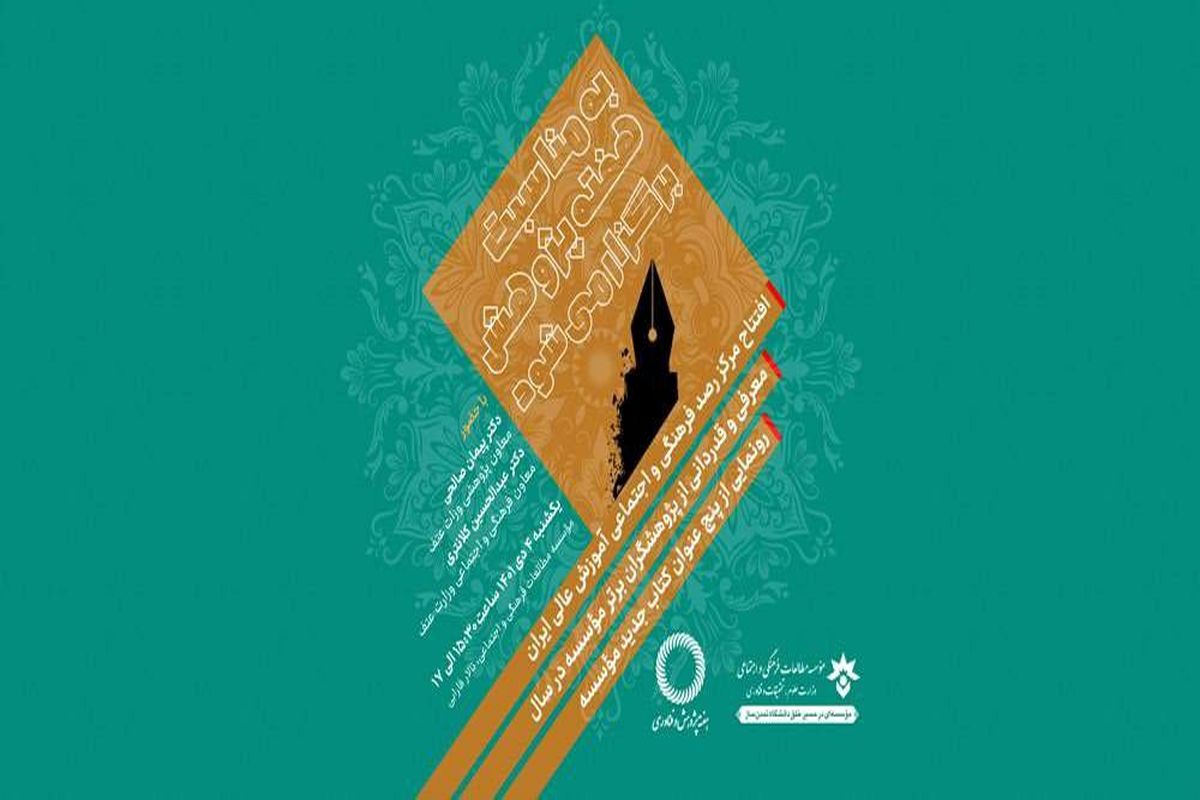 مرکز رصد فرهنگی و اجتماعی آموزش عالی ایران افتتاح می شود