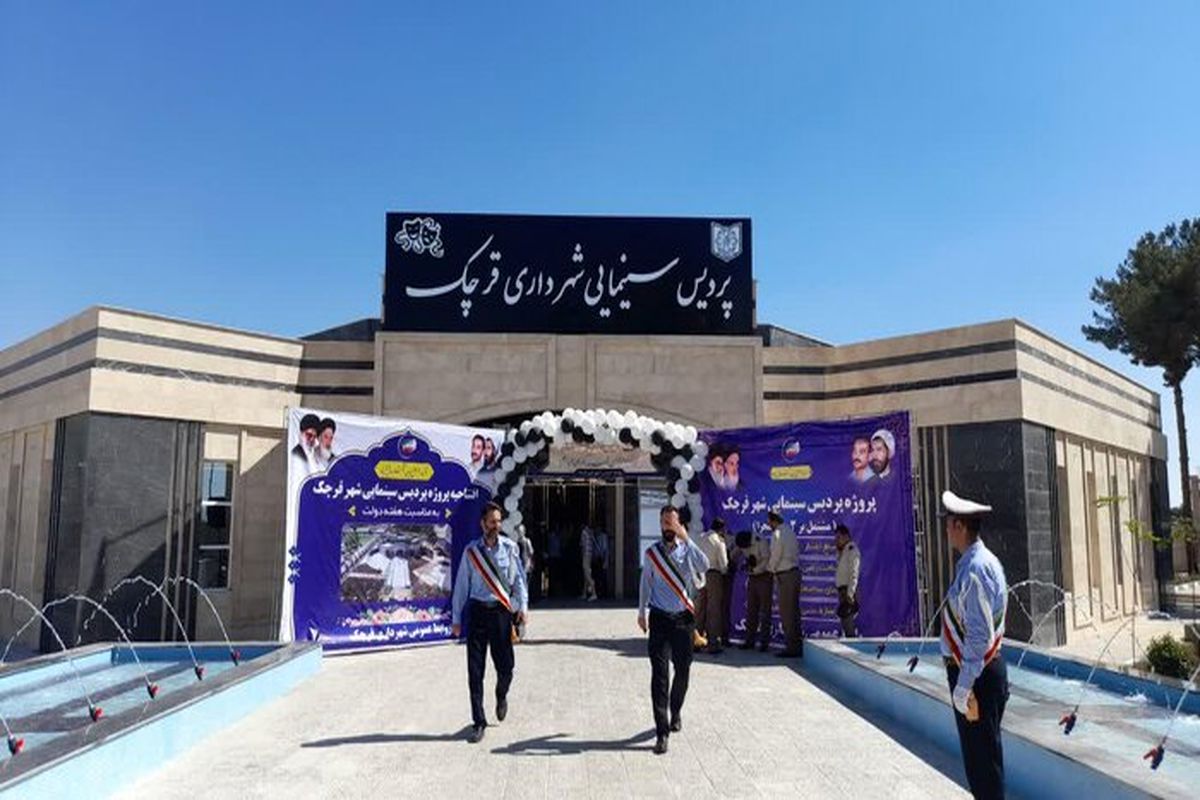 افتتاح دو پردیس سینمایی در شهرهای پرند و قرچک ورامین