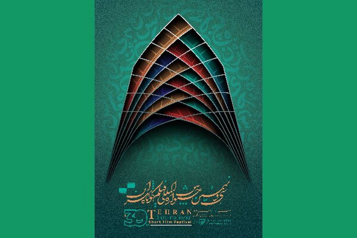 آیا جشنواره فیلم کوتاه تهران در زمان مقرر برگزار می‌شود؟