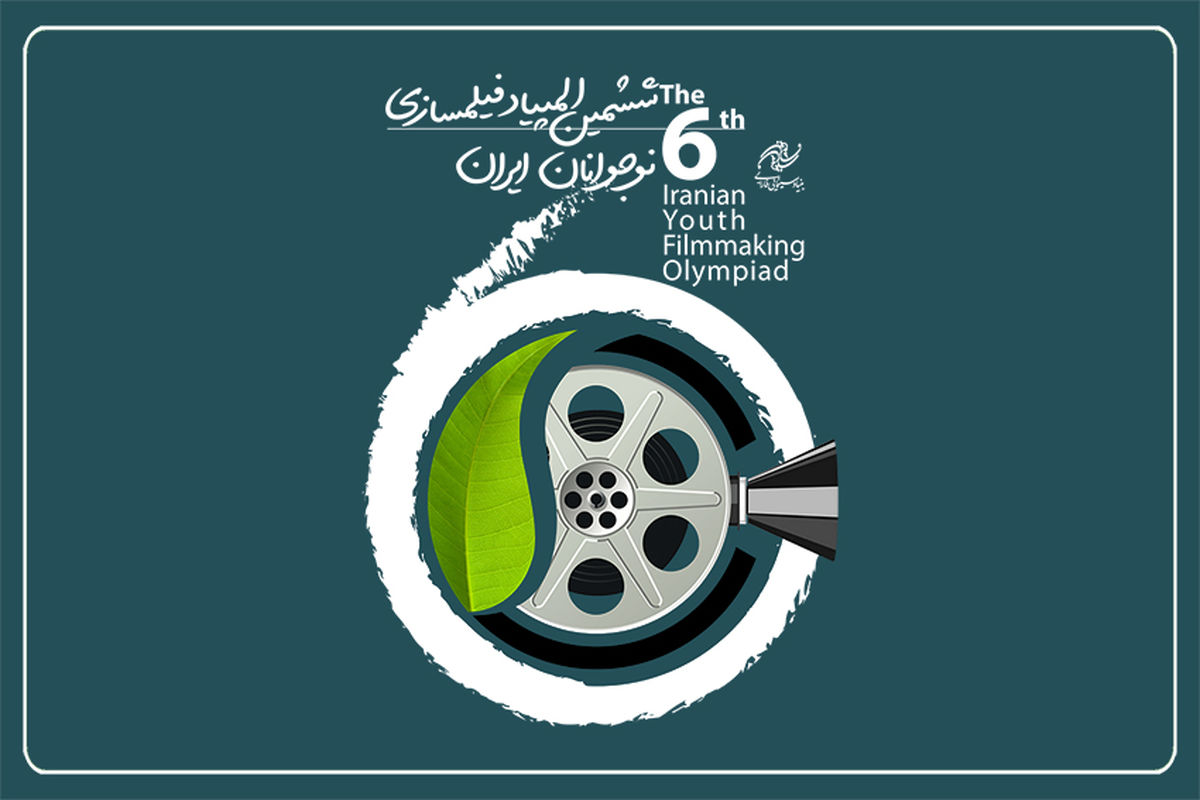 رشد دو برابری نسبت به دوره پنجم  المپیاد فیلمسازی نوجوانان ایران