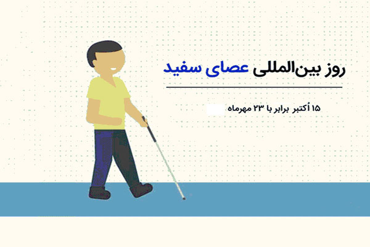 بیش از 3 هزار نابینا و کم بینا تحت پوشش بهزیستی البرز هستند