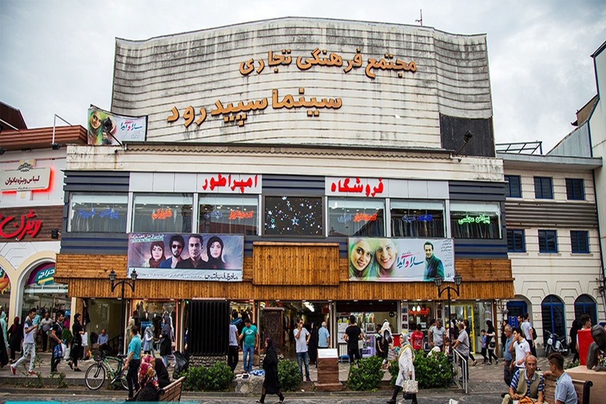 سپیدرود رشت به زنجیره فروش سینماهای بهمن سبز افزوده شد