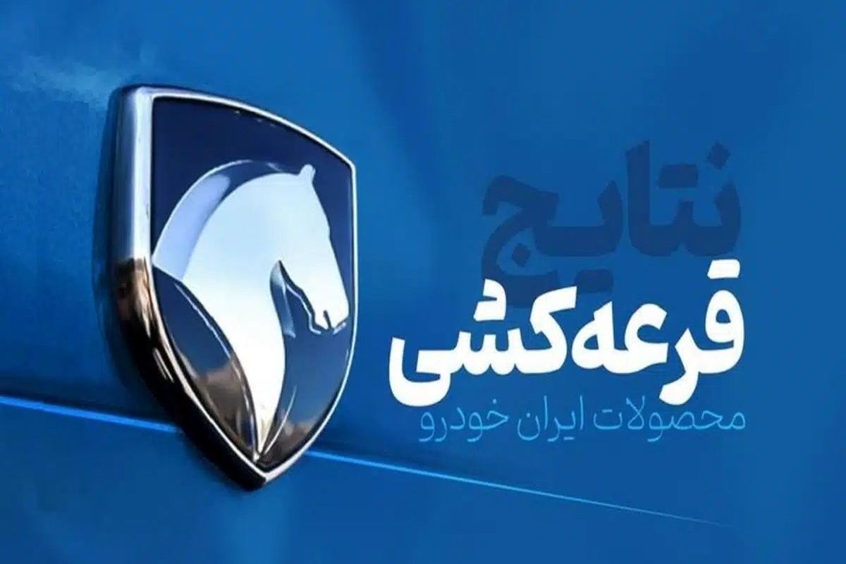 نتایج قرعه کشی فروش فوق العاده ایران خودرو فردا اعلام می‌شود
