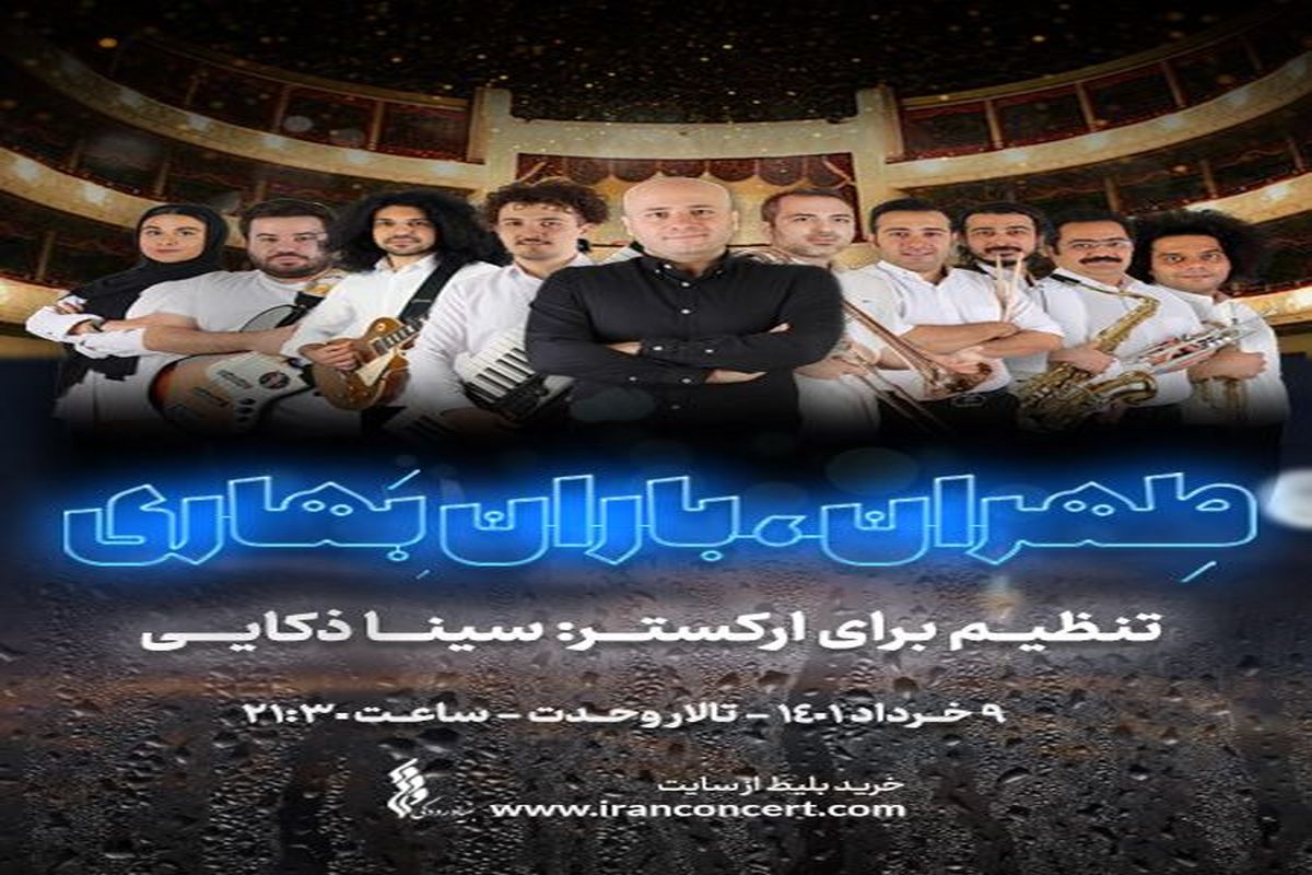 سینا ذکایی با کنسرت «طهران، باران بهاری» روی صحنه می‌رود