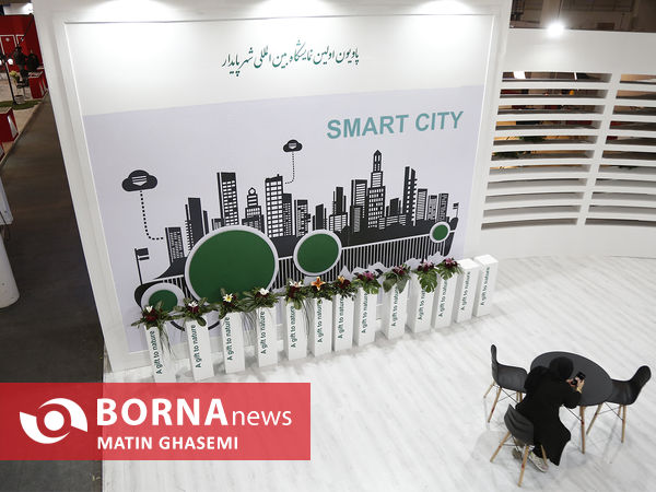 نخستین نمایشگاه بین المللی شهر پایدار 
