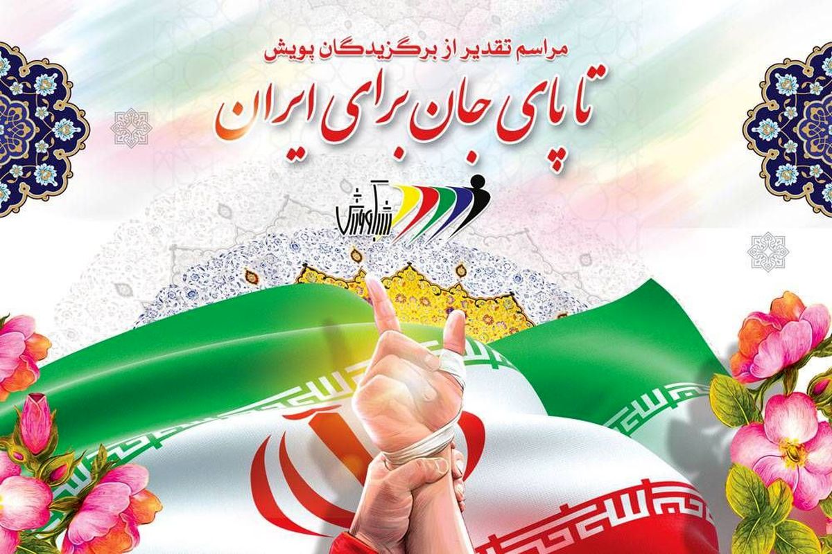 معرفی منتخبان مسابقه رادیویی "تا پای جان برای ایران" 