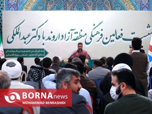 نشست دبیر شورایعالی مناطق آزاد با فعالان فرهنگی و اقتصادی اروند